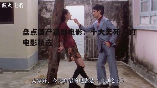 3. 《喜剧之王》——周星驰的经典之作