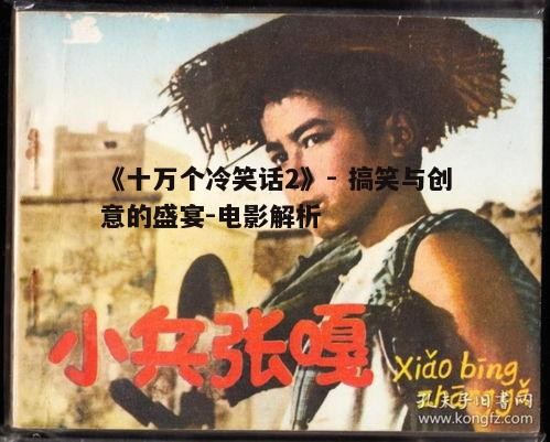 四、电影背后的文化内涵