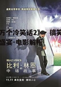 一、电影背景与梗概