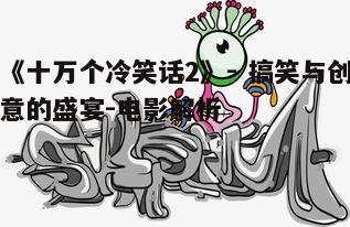 三、搞笑元素与创意设计