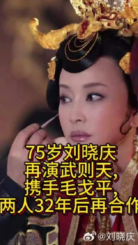 75岁刘晓庆再演武则天，携手毛戈平，两人32年后再合作