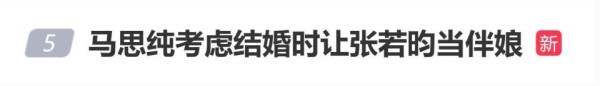 马思纯自曝考虑结婚时让张若昀当伴娘,曾坦言:“我不把他当男的,他也不把我当女的”