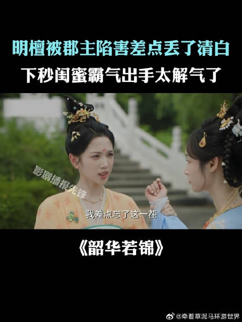 明檀被郡主陷害差点丢了清白，下秒闺蜜霸气出手太解气