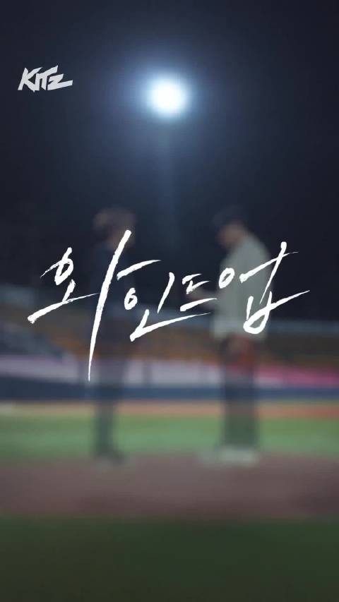 罗渽民 x 李帝努 主演《Wind Up》预告， 洋溢青春的体育成长剧！