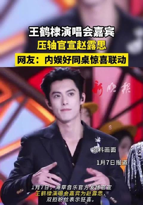 王鹤棣澳门演唱会压轴嘉宾官宣赵露思