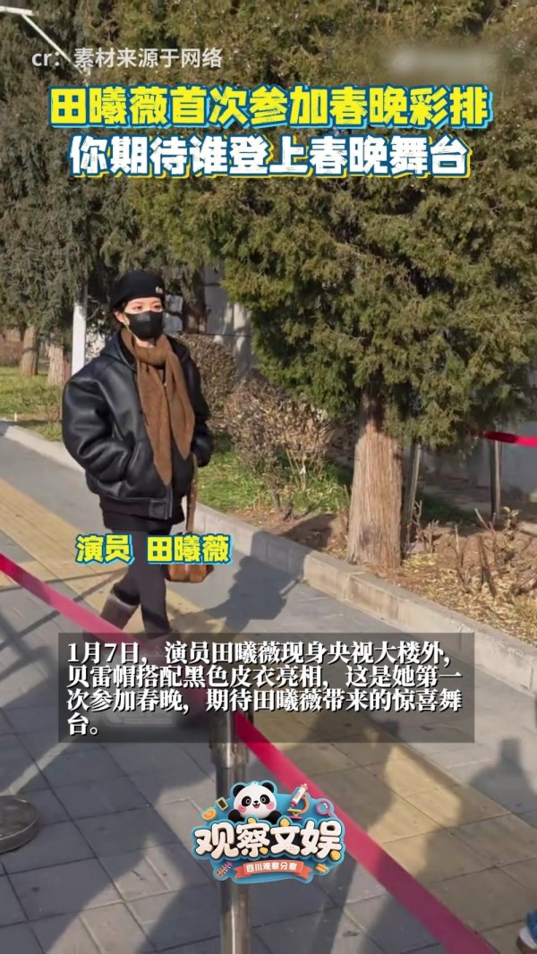 在春晚彩排路透里看到了田曦薇