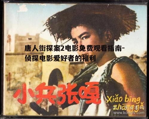 五、电影背后的文化内涵