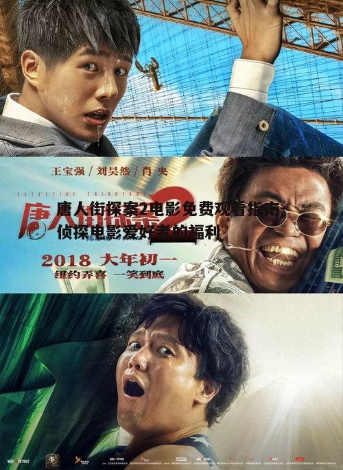 三、如何免费观看唐人街探案2