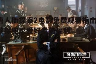 四、电影中的侦探技巧分析