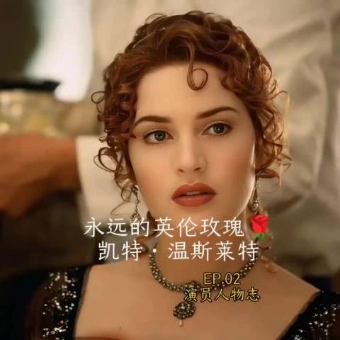 凯特·温斯莱特从泰坦尼克号到50岁活成女王