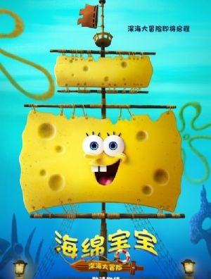 海绵宝宝：深海大冒险