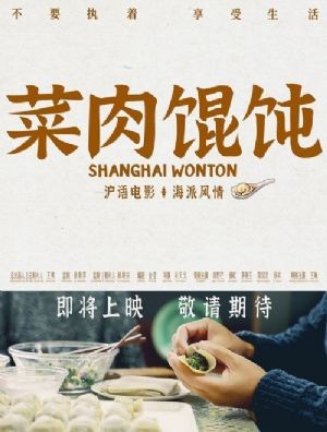 菜肉馄饨