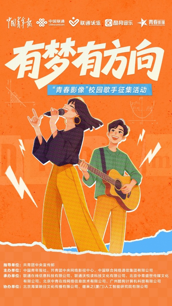 AI赋能音乐，青春唱响时代 第九届“青春影像”校园歌手线上征集活动火热开启