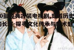 三、古装剧中的经典角色塑造