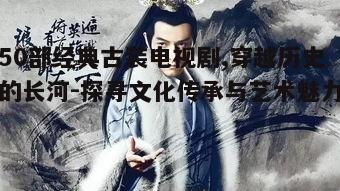 二、古装剧中的历史重现