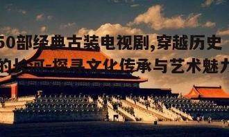 四、古装剧中的服饰与建筑美学