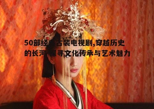 五、古装剧中的情感与哲理