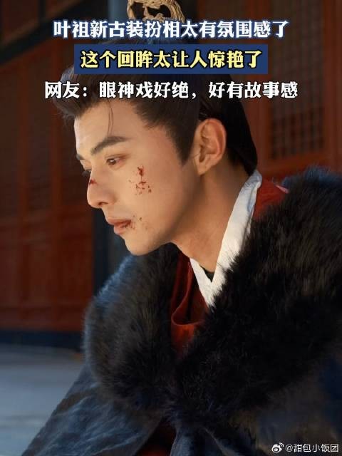 叶祖新古装扮相太有氛围感了,这个回眸太让人惊艳了