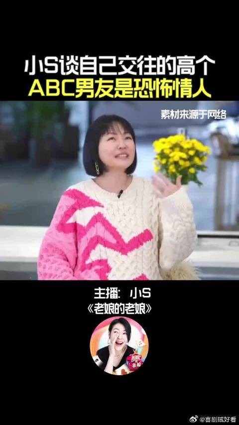 小S谈自己曾交往的高个ABC男友是恐怖情人!