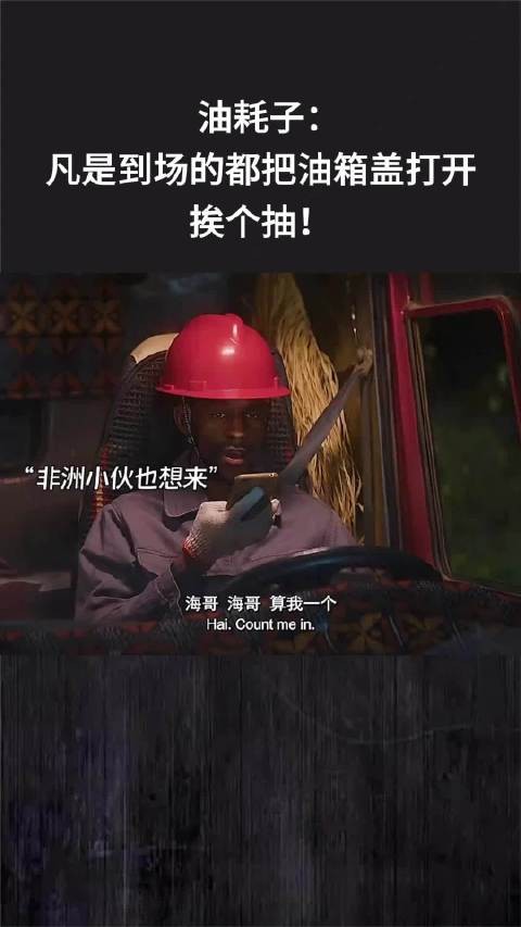 油耗子:凡是到场的都把油箱盖打开,挨个抽!