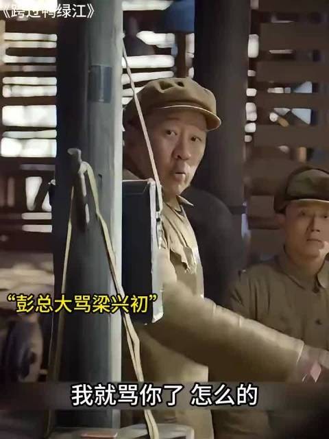 跨过鸭绿江:彭总铁血治军，责骂梁军长，责之深爱之切！
