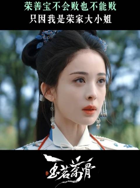 每次遇到反转总会松一口气，因为她可是荣大小姐啊！侯明昊娜扎 陆江来 荣善宝