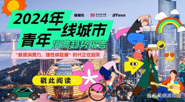 8个消费现象，解读当前的一线消费趋势