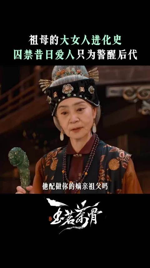 荣老夫人揭秘善宝身世，娜扎刘雪华出演玉茗茶骨