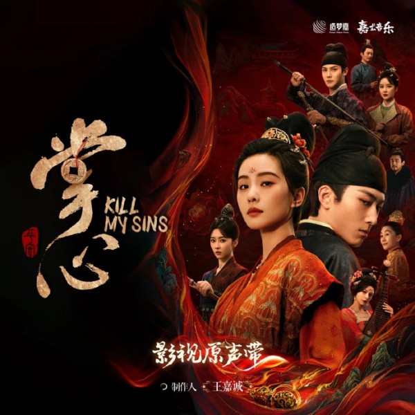 群星.2025-掌心电视剧影视原声带【嘉尤音乐】【FLAC分轨】