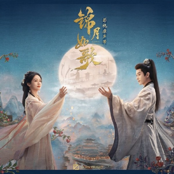 影视原声带《锦月如歌》2025[FLAC]