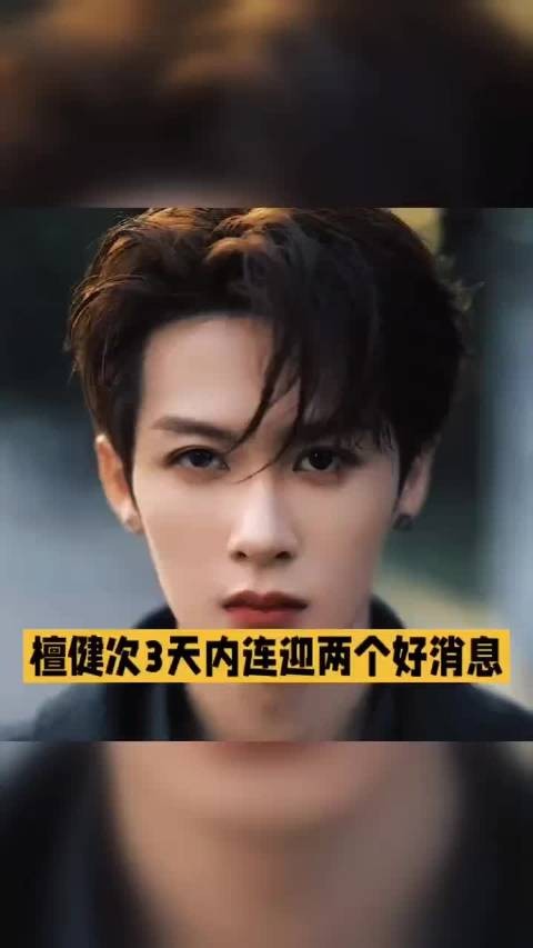 被司晓迪点名3天，檀健次双喜临门：杨紫的话果然没骗人！檀健次 #杨紫