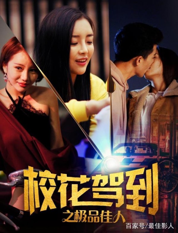 《校花驾到之极品佳人》上映，深度剖析网红直播背后的“世代”