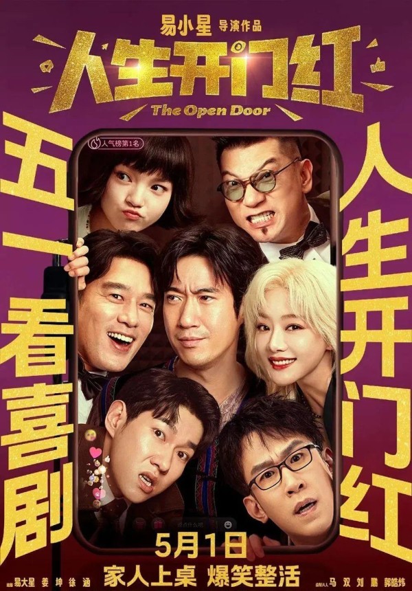 直播行业乱象与《人生开门红》：揭示背后的喜剧冒险