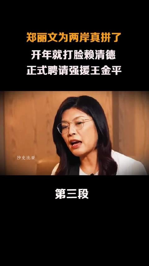郑丽文开年就打脸赖清德,正式聘请强援王金平!