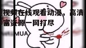 五、暖暖视频的安全性问题