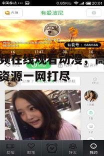 四、暖暖视频的社交功能