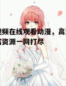 二、如何使用暖暖视频在线观看动漫