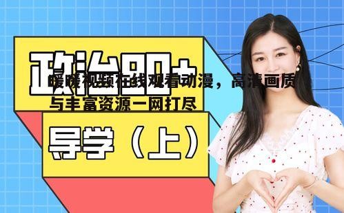 三、优化暖暖视频在线观看体验的小技巧