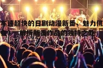 五、音乐动感，激发观众情感