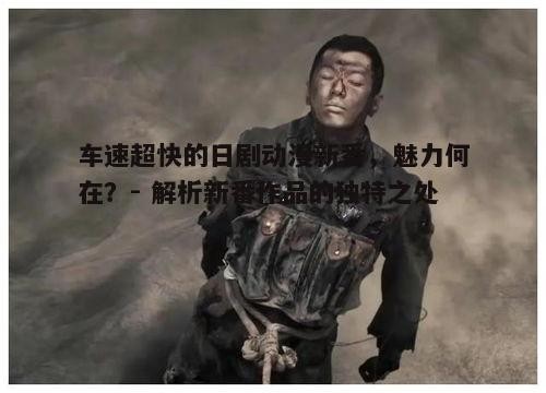 车速超快的日剧动漫新番，魅力何在？