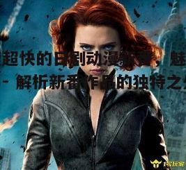 四、角色鲜明，个性十足