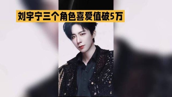 刘宇宁三个角色喜爱值破5万，这是要火的节奏啊～ ～ #刘宇宁