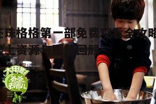 五、幕后花絮与制作背景