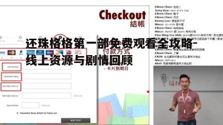 二、视频网站观看指南