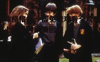 三、剧情回顾与经典桥段