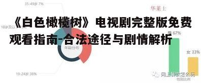 三、如何选择合适的观看平台