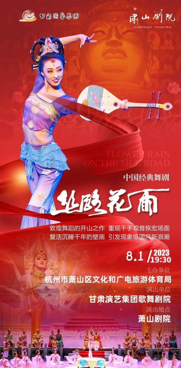 活的敦煌壁画，美的艺术享受！萧山区精品剧目引进项目《丝路花雨》8月登陆杭城！