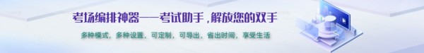考试助手(考场智能编排系统)软件下载