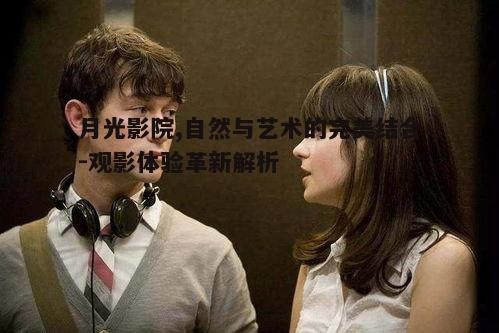 二、电影选择的独特性