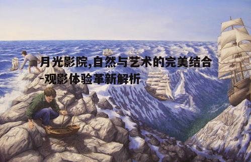 四、自然与艺术的融合体验